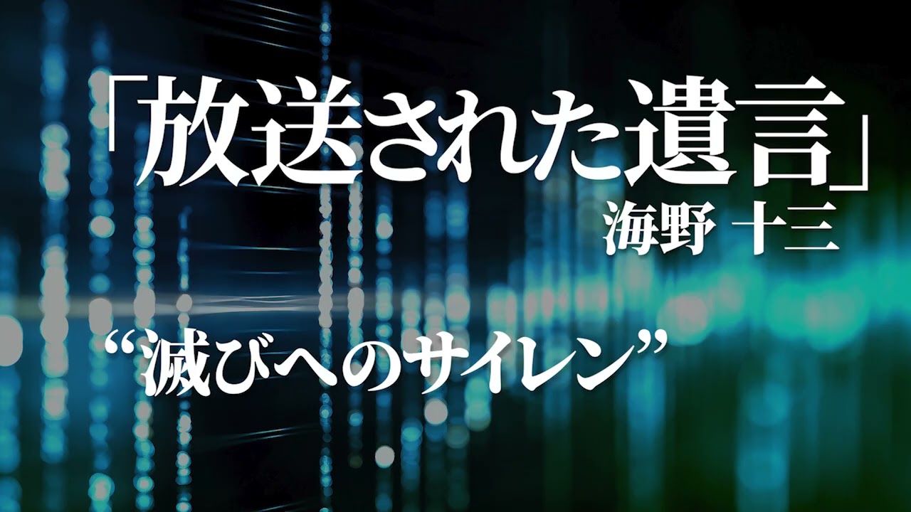朗読：海野十三「放送された遺言」
