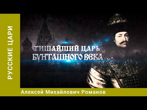 РУССКИЕ ЦАРИ. Алексей Михайлович Романов. Русская История. Исторический Проект. StarMedia