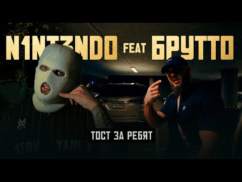 N1NT3ND0, Брутто – Тост за ребят