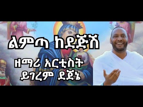 "ልምጣ ከደጅሽ" - ዘማሪ አርቲስት ይገረም ደጀኔ | New Ethiopian Orthadox Tewahdo Mezmur.