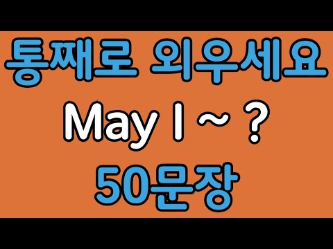 Pattern English | May I~? 50 Basic English Conversation Sentences | Listen with ease