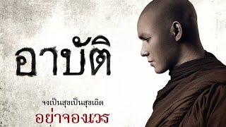 Download lagu เปรต อาบ ต Arpat Thai Trailer... mp3