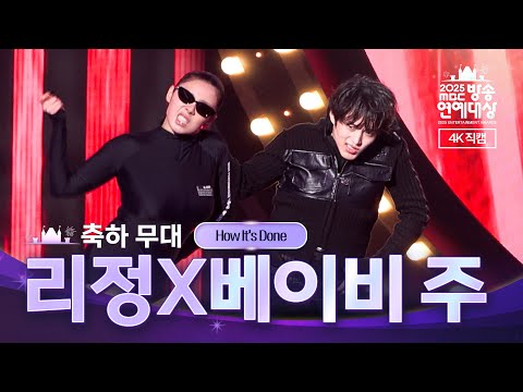 2025 MBC 방송연예대상 리정X베이비 주 축하 무대 'How It's Done' 4K 직캠  | MBC 251229 방송