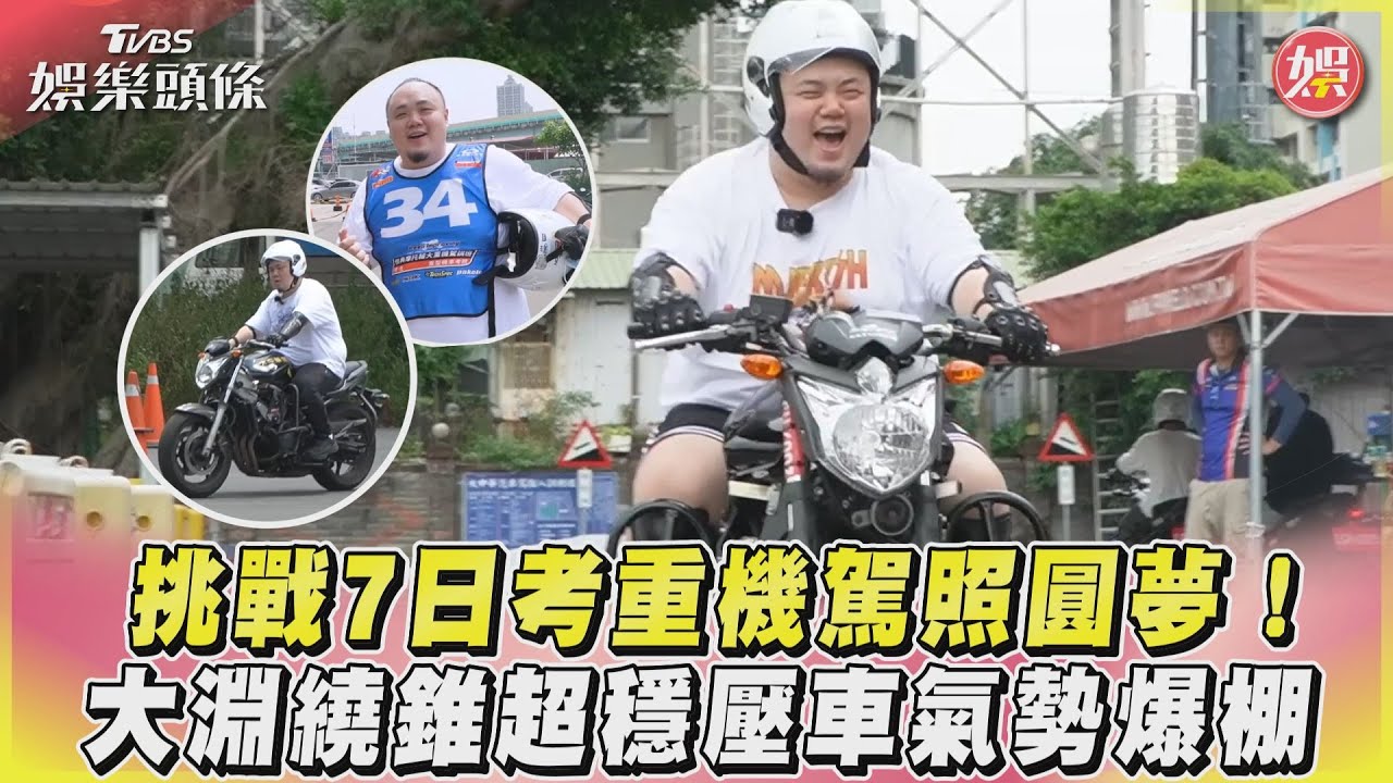 影音/挑戰7日考重機駕照圓夢!大淵繞錐超穩壓車氣勢爆棚