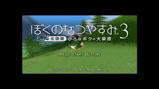 【実況】ぼくのなつやすみ３ part1前編【しげぞー】