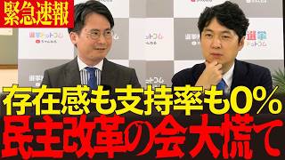 【民主改革の会】誰も期待しない支持率0％！国民より自分たち優先の野党が必要か？【選挙ドットコム/今野忍/民主改革の会/中道】