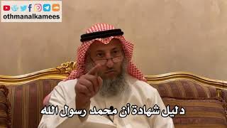 151_دليل شهادة أن محمد رسول الله - شرح الأصول الثلاثة - الشيخ الدكتور عثمان الخميس