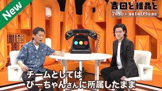 「神回セレクション」吉田と粗品と 【相談者】付き合いで夜のお店に通う夫が許せない…２８歳主婦