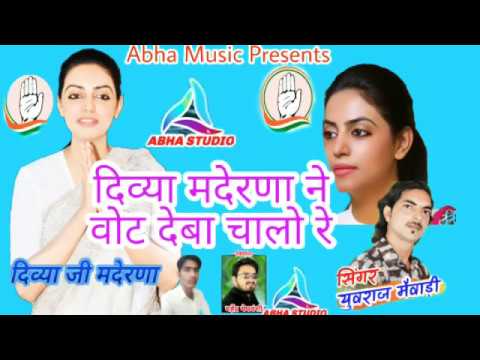 New Letest Rajasthani Dj Song~ Divya Maderana-कांग्रेस में बोट देबा चालो रे~Yuvraj Mewari