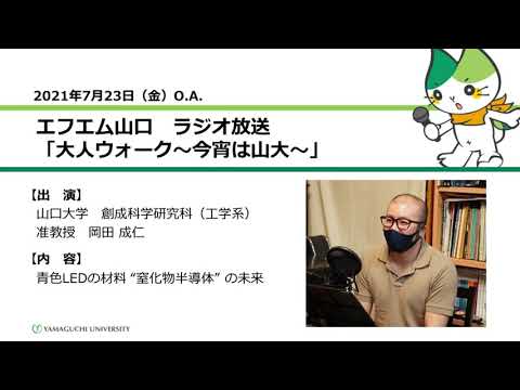 青色LEDの材料 “窒化物半導体” の未来　山口大学創成科学研究科（工学系）岡田 成仁 准教授（21.7.23 O.A.） 【山口大学／大人ウォーク～今宵は山大～】