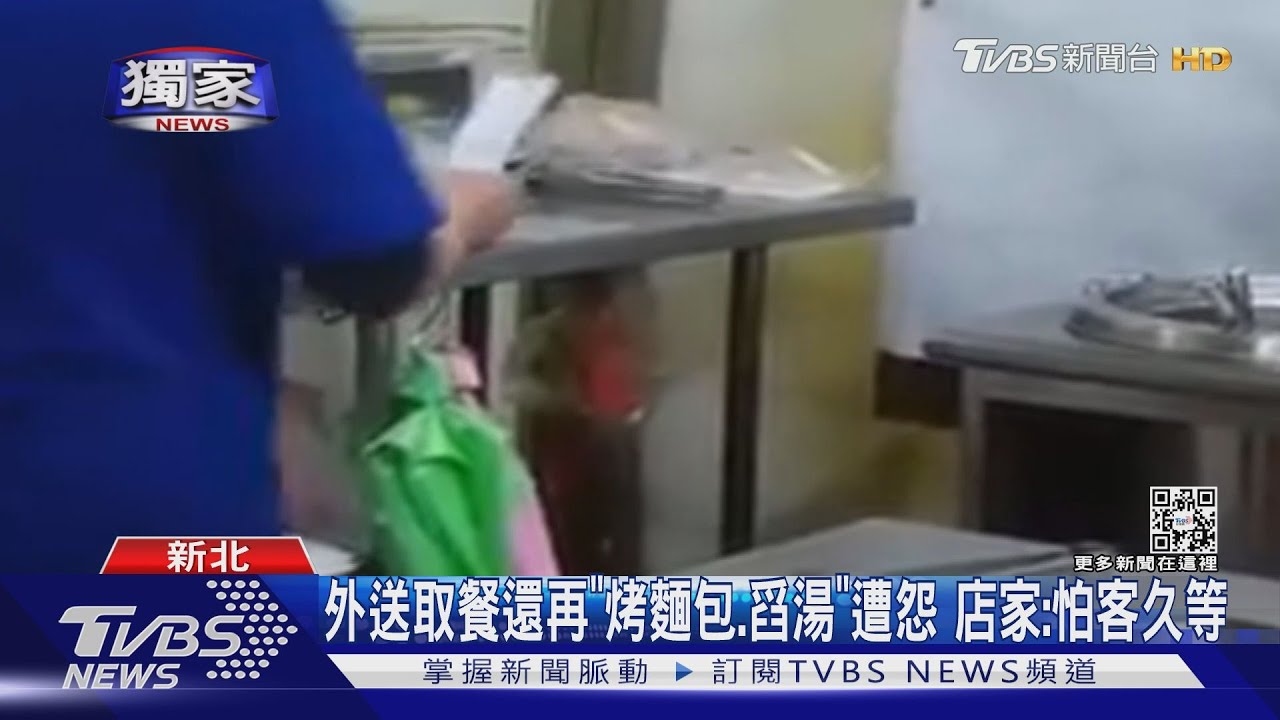 外送取餐還再「烤麵包、舀湯」遭怨 店家:怕客久等