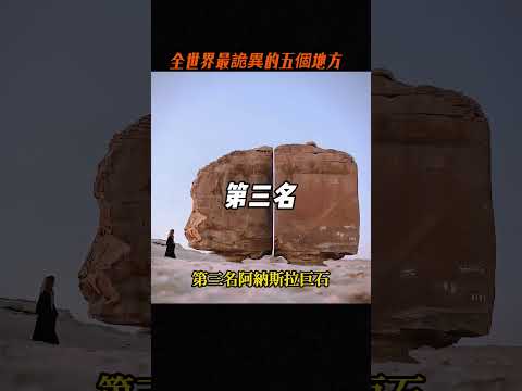 全世界最詭異的五個地方，阿納斯拉巨石只能排第三，第一名據說是死神的居住地 #世界之最 #大熱門 #世界之最world #世界之最top