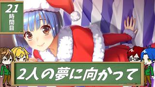 【4人実況】汚れきった恋愛リメイク-大人編- part21【同級生リメイク】