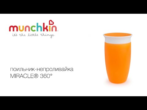 Munchkin поильник непроливайка MIRACLE® 360° 296 мл. с 12 мес., оранжевый - фото  2