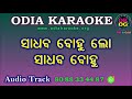 Sadhaba Bohu Karaoke