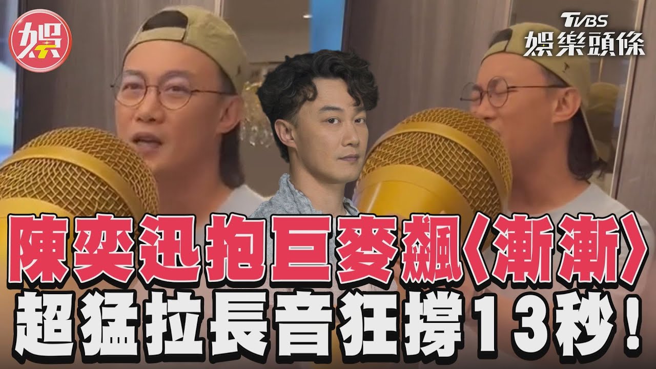 影音／陳奕迅抱巨麥飆〈漸漸〉　超猛拉長音狂撐13秒！