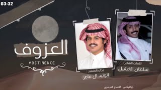 كلمات اغنية العزوف الوليد ال عامر