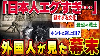【海外も驚愕】外国人が見た幕末の日本