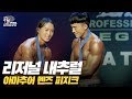 [IFBB PRO KOREA 코리아] 2019 리저널 내추럴 멘즈 피지크 / 2019 Regional Natural Men's Physique