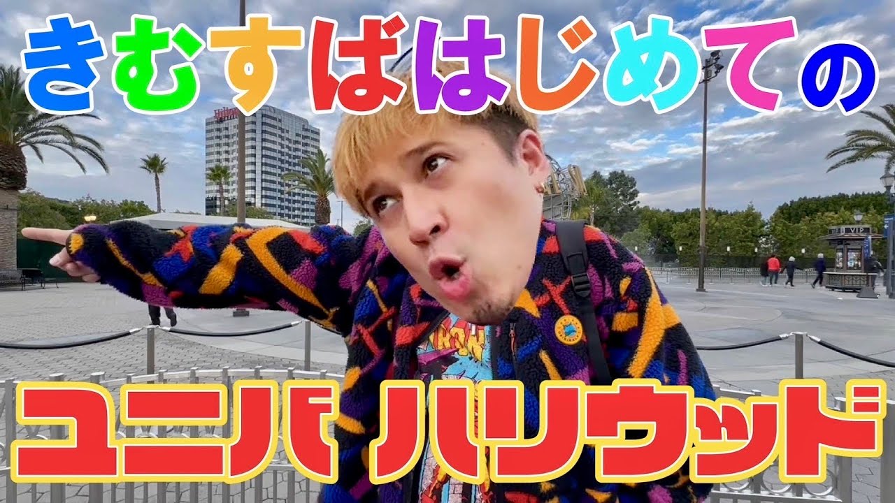 【カリフォルニア⑥】はじめてのユニバーサルスタジオハリウッドで疲れ果てるまで遊びまくる！