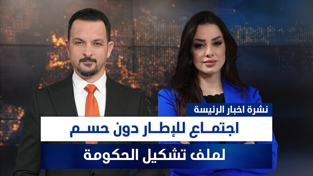 فيديو | اجتماع للإطار دون حسم لملف تشكيل الحكومة، وملفات أخرى في نشرة الرئيسة | تقديم سفيان أحمد ووفاء غانم