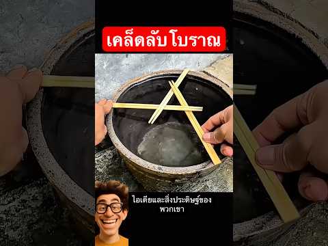 สิ่งประดิษฐ์โบราณ ที่ยังใช้ได้ถึงวันนี้ #ความรู้ #ความรู้รอบตัว #เกร็ดความรู้