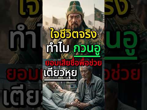 กวนอู เบื้องหลังคราบน้ำตา! ยอมเสียชื่อ...เพื่อช่วยน้อง!ในชีวิตจริง  #สามก๊ก #กวนอู #เตียวหุย