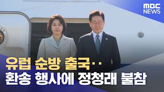 유럽 순방 출국‥환송 행사에 정청래 불참 (2026.06.09/12MBC뉴스)