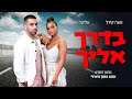 נועה קירל ואליעד - בדרך אליך | מתוך פס קול הסרט - אוהב אותך צ'רלי (Prod. By Doli & Penn)