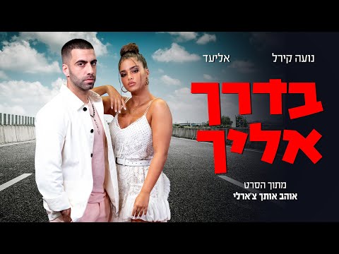 בדרך אליך