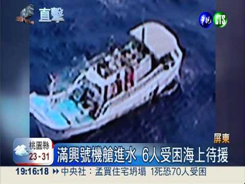 琉球漁船滿興號進水 吊掛救6命