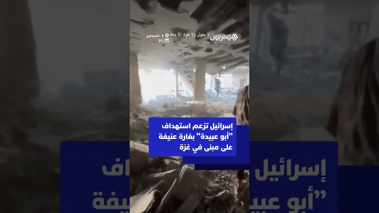 إسرائيل تزعم استهداف "أبو عبيدة" بغارة عنيفة على مبنى في غزة thumbnail