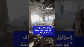 إسرائيل تزعم استهداف "أبو عبيدة" بغارة عنيفة على مبنى في غزة thumbnail