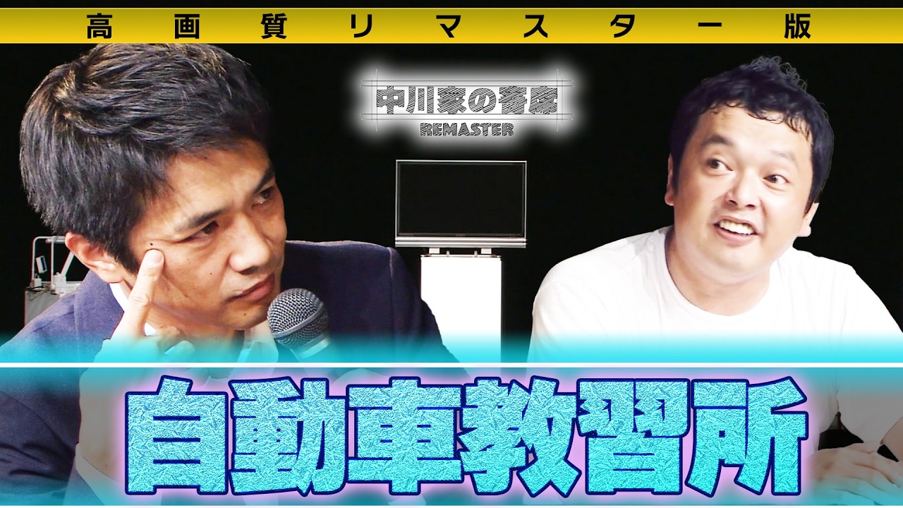 中川家の寄席 REMASTER「自動車教習所」