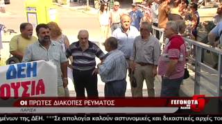 OI ΠΡΩΤΕΣ ΔΙΑΚΟΠΕΣ ΡΕΥΜΑΤΟΣ 03 07 2014