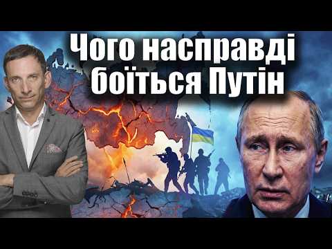 Чого насправді боїться Путін | Віталій Портников @a.valevska