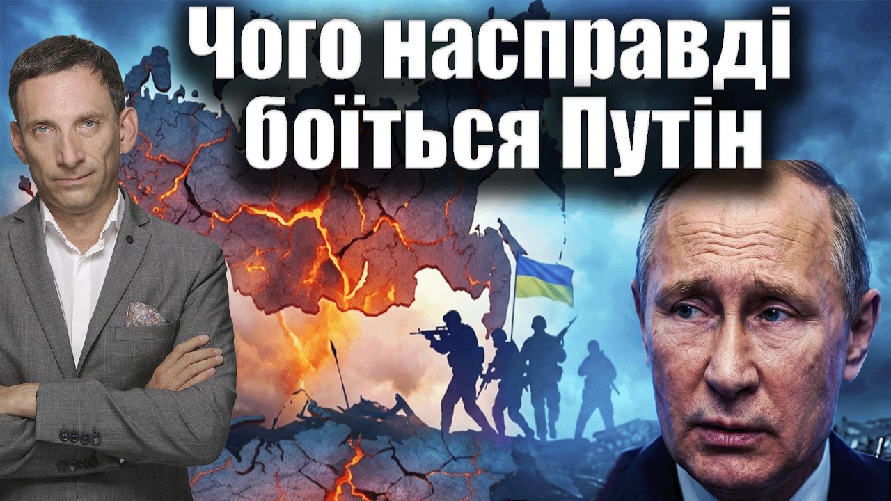 Чого насправді боїться Путін | Віталій Портников @valevska_an