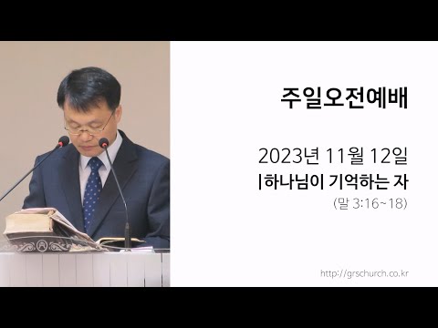 [23. 11. 12 주일오전예배] 하나님이 기억하는 자