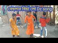 বেহুলার বিয়ার গান Dz Song