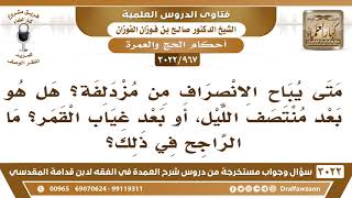 [967 -3022] متى يباح الانصراف من مزدلفة؟ هل هو بعد منتصف الليل، أو بعد غياب القمر؟ image