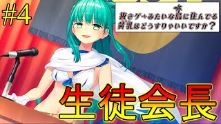 最強の生徒会長がここに爆誕した【ぬきたし実況】#4