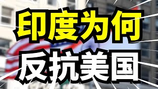 印度为何敢反抗美国？依靠能源与军事合作，背后真正利益竟来自中国压力?
