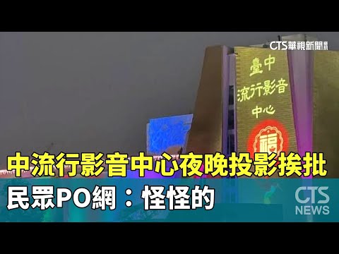 中流行影音中心夜晚投影「福」字挨批　民眾PO網：怪怪的