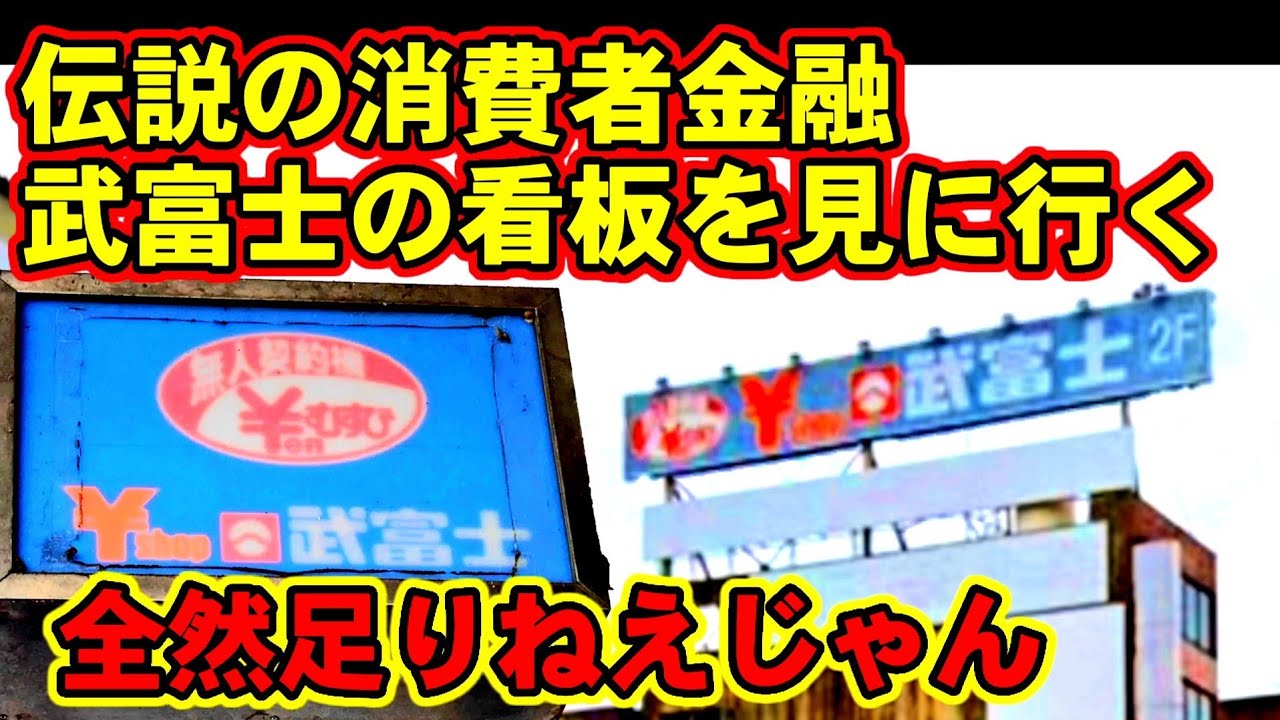 伝説の消費者金融武富士の看板を見に行く【全然足りねえじゃん！】