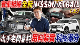 [討論] 杰運:新版X-Trail的用料超乎預期!