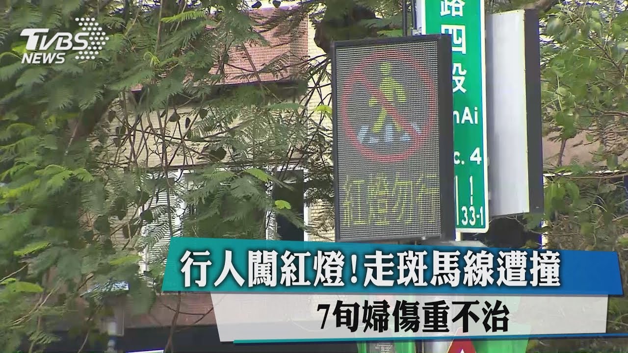 行人闖紅燈!走斑馬線遭撞 7旬婦傷重不治