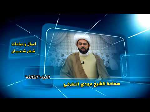 ⁣أعمال وعبادات شهر شعبان : الليلة الثالثة - سماحة الشيخ مهدي الطرفي