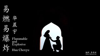 易燃易爆炸 Flammable and Explosive - 华晨宇 Hua Chenyu (Unofficial MV）