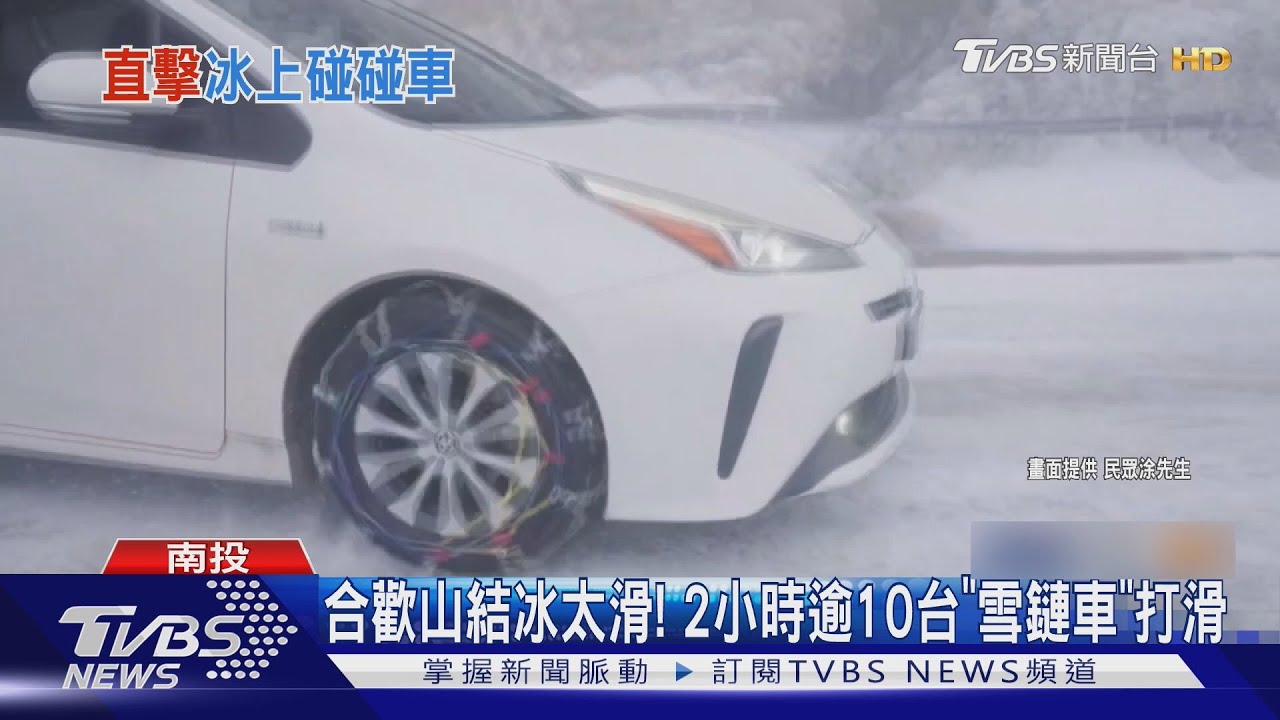 合歡山結冰太滑! 2小時逾10台「雪鏈車」打滑