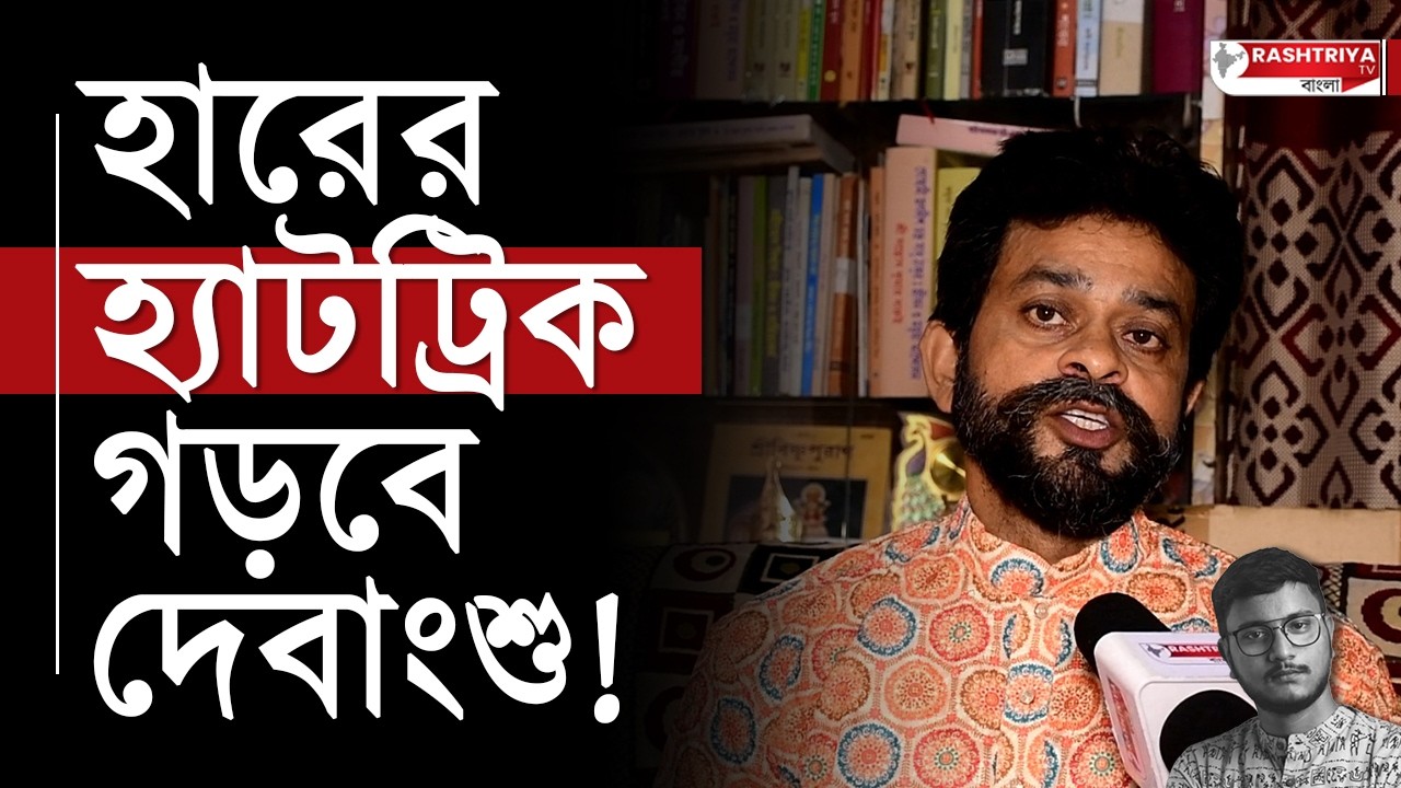 হারের হ্যাটট্রিক গড়বে দেবাংশু | ফেসবুক পোস্ট নিয়ে দেবাংশু কে কটাক্ষ বিজেপি নেতার | BJP | TMC